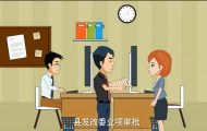 政府采購(gòu)：卡通公益動(dòng)畫(huà)制作