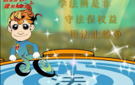 法寶：flash法制宣傳動(dòng)畫(huà)制作