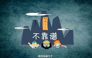 西游后傳：創(chuàng)意年會動畫制作